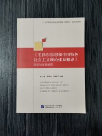 毛泽东思想和中国特色社会主义理论体系概论导学与实践教程 巩立超 中国民主法治出版社9787516230282