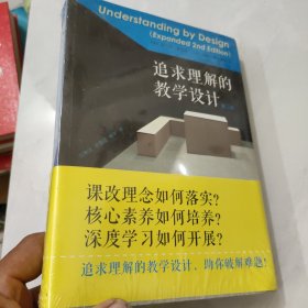 追求理解的教学设计（第二版）未拆封