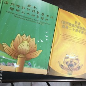 纪念澳门特别行政区基本法颁布二十周年特刊图片集