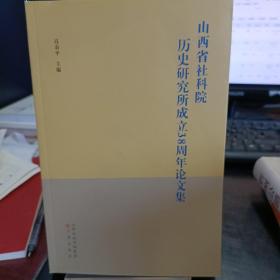 山西省社科院历史研究所成立38周年论文集