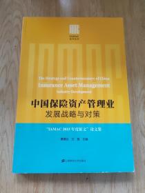 中国保险资产管理业发展战略与对策.