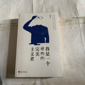 我是一个虚伪的完美主义者（直击现实生活场景，讲述城市人精神困境）