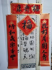 对联 软卡 九件套 有画筒礼品装 品纸如图 便宜56元