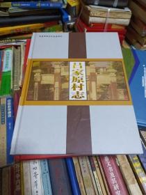 吕家原村志 灵宝市地方村志系列