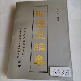 昭通史编年