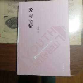 袁志坚 爱与同情