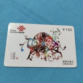 中国联通固网充值卡/乙丑牛年中国剪纸/面值100元