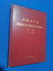 中国共产党河南省正阳县组织史资料  第二卷 （19287.11--1998.5 ）