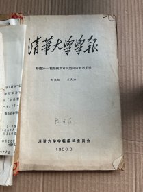 顾开道 清华大学手稿（顾开道、北京联合大学教授、、1955届北京大学机械系校友）