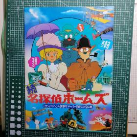 日版 名探侦ホームズ 「ミヤス・ハドソン人质事件/ドーバー海峡の大空中戦」  名侦探福尔摩斯狗 「宫城县人质事件/多佛海峡的大空战」 宫崎骏 动画电影小册子资料书