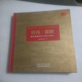 庆祝中华人民共和国成立70周年时光留影聚焦安徽70年1949-2019