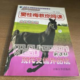 新黑马阅读丛书·窦桂梅教你阅读：小学6年级（最新修订版）