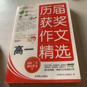 新课标高中作文全彩版-历届获奖作文精选（高二）