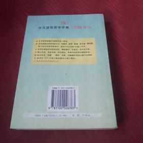 古汉语常用字字典（1998年版）