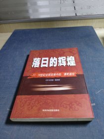 落日的辉煌：17、18世纪全球变局中的“康乾盛世“