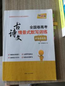 天利38套 全国卷高考古诗文情景式默写训练：必备64篇