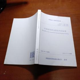 河南省工程建设标准 DBJ41/T109-2020（备案号：J11960-2020）:河南省绿色建筑评价标准