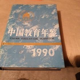 中国教育年鉴(1990)