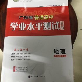 南方凤凰台广东省普通高中学业水平测试总复习地理合格性考试