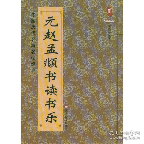 中国历代名家名帖经典：元 赵孟頫书读书乐