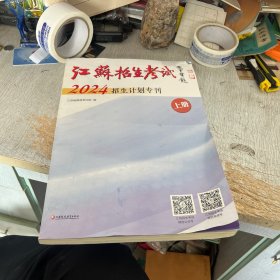 江苏招生考试2024招生计划专刊 上册