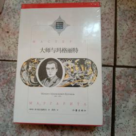 大师与玛格丽特（新编新译世界文学经典文库）（塑封）