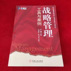 企业管理实务丛书·管理实务操作工具箱1：战略管理工具与案例