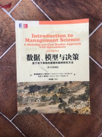 数据、模型与决策：基于电子表格的建模和案例研究方法（原书第5版）