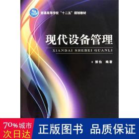 现代设备管理/普通高等学校“十二五”规划教材