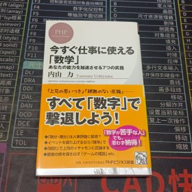 今すぐ仕事に使える「数学」日文原版书