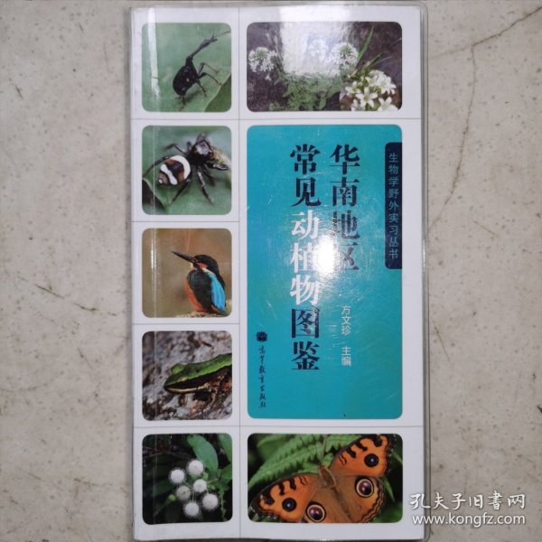 华南地区常见动植物图鉴