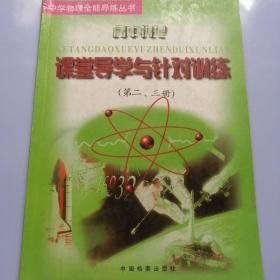 課堂導(dǎo)學(xué)與針對(duì)訓(xùn)練-高中物理