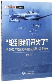 【全新正版，假一罚四】轮到我们开火了(1942年美国太平洋舰队的第一次反击)/经典战史回眸二战系列