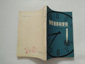 钟表维修和使用