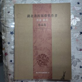 湖北省历届获奖作者书法篆刻作品集湖北省书法家协会编B20117