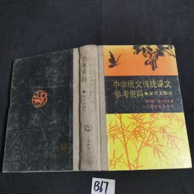 中学语文传统课文参考资料.现代文部分（精装）