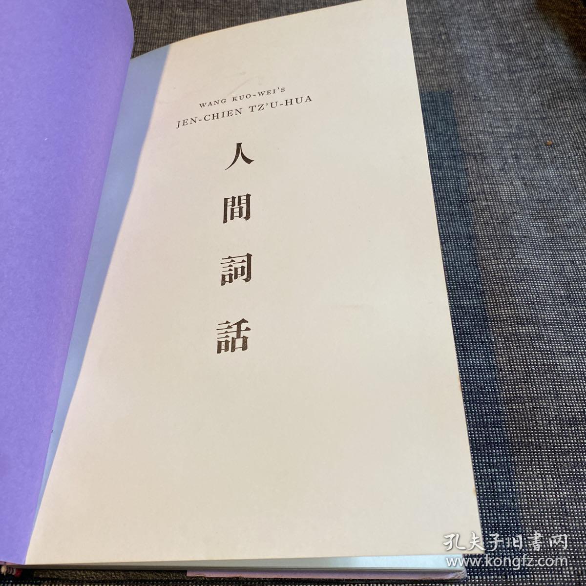 【王国维】Wang Kuo-Wei's Jen-Chien Tz'u-Hua: A Study in Chinese Literary Criticism（王国维《人间词话》英文译本，美国学者李又安翻译，1977年初版精装）