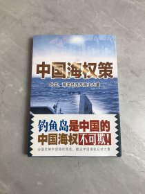 中国海权策：外交、海洋经济及海上力量