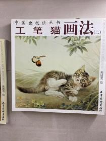 中国画技法丛书 8本合售 工笔猫画法、工笔猫画法2、工笔荷花画法(二) 工笔牡丹画法、工笔花卉翎毛画法、写意八哥画法、写意牡丹画法(二)、吉祥寓意题材画法(正版如图)