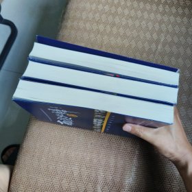 《南渡北归》增订本全三册合售（作者签名鈐印）