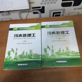 污水处理工(上石油石化职业技能培训教程)上下册