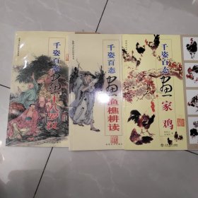 千姿百态画家鸡，千姿百态画渔樵耕读。千姿百态画十八罗汉。三本合售