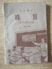 小学课本 珠算 暂用本