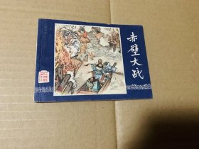 赤壁大战三国演义连环画双79，上海人民美术出版社