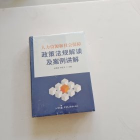 2022新版人力资源和社会保障政策法规解读及案例讲解2022新版人力资源社保保障社保政策法