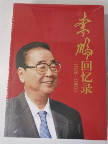 李鹏回忆录（1928-1983）