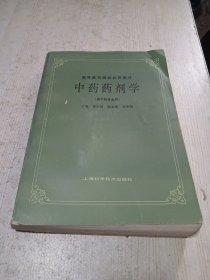 中药药剂学