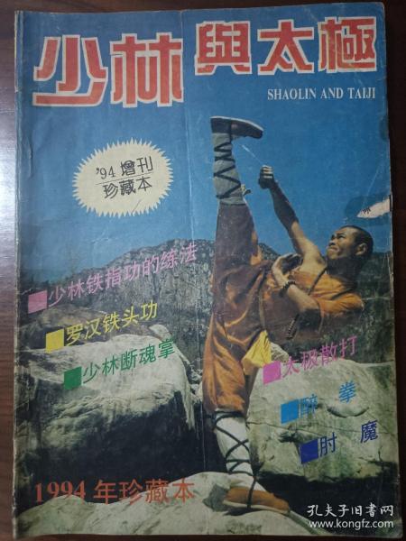 少林与太极1994年增刊珍藏本（内有多种秘传拳术、功法）