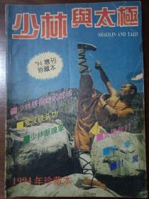 少林与太极1994年增刊珍藏本（内有多种秘传拳术、功法）