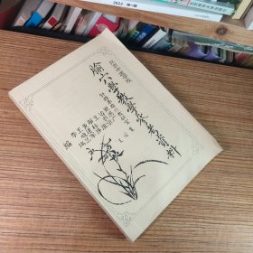 （满包邮）瑜穴学教学参考资料（油印本）